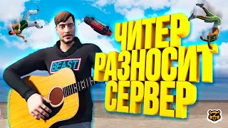 ЧИТЕР УСТРОИЛ ДОЖДЬ ИЗ МУЖИКОВ - GTA 5 RP