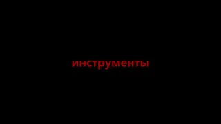 Все люди просто инструменты[AVW EDIT]