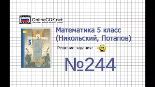 Задание №244 - Математика 5 класс (Никольский С.М., Потапов М.К.)