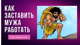 Что делать, если муж не хочет работать   Как заставить мужа работать