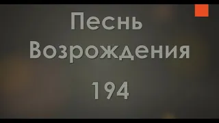 №194 Стройно шествуем мы в битву за Христом | Песнь Возрождения