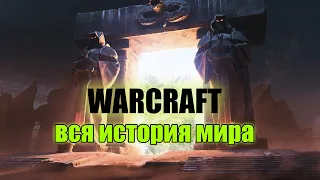 Вся История  мира Warcraft Игрофильм