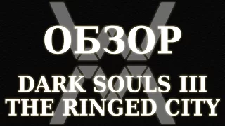 Обзор Dark Souls III: The Ringed City
