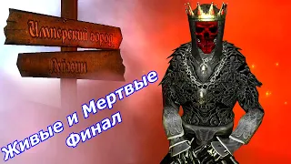 Oblivion Живые и Мертвые #75 ➤ Финал