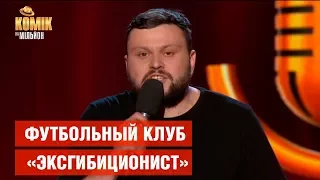 Футбольный клуб «Эксгибиционист» - Артем Дамницкий – Комик на миллион | ЮМОР ICTV