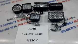 LED фари на трактори МТЗ. 095-497-96-87 Юрій