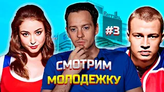 АЛЕКСАНДР СОКОЛОВСКИЙ. СМОТРЮ СЦЕНЫ ИЗ СЕРИАЛА МОЛОДЕЖКА. ЧАСТЬ 3