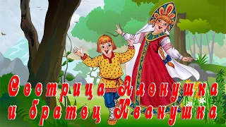 Сестрица Аленушка и братец Иванушка👩‍🦰👦Русская народная сказка📚Сказки на ночь