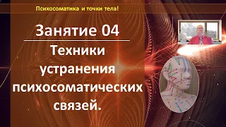 04 Техники устранения психосоматических связей