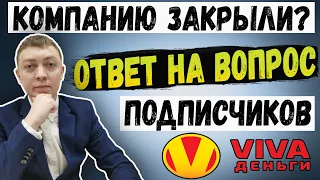 Закрыли известный онлайн займ? Информация о мфо Viva Деньги