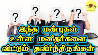 Avoid These Kinds of People. இந்த வகை மனிதர்களை விட்டும் தவிர்ந்திருங்கள். LTM Iyas (M.Phil)