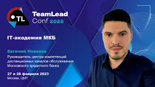 TechTalk "IТ-академия МКБ" / Евгений Новиков (МКБ)