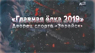 «Главная ёлка 2019» Дворец спорта «Зарайск»