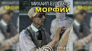 Морфий, Михаил Булгаков радиоспектакль слушать – Театр у микрофона