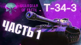 Т-34-3 - Быстрые три отметки | Часть 1