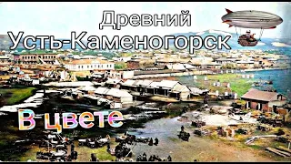 Усть Каменогорск ИСТОРИЧЕСКИЕ ФОТО в цвете путешествие в прошлое Өскемен