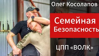 СЕМЕЙНАЯ БЕЗОПАСНОСТЬ