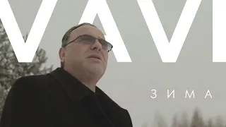 VAVI — ЗИМА (Official Video)