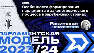 Особенности формирования парламента и законотворческого процесса в зарубежных странах