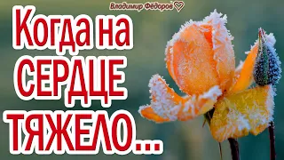 "Когда На Сердце Тяжело..." – Слушай эти Замечательные Стихи для Души! Читает Владимир Фёдоров