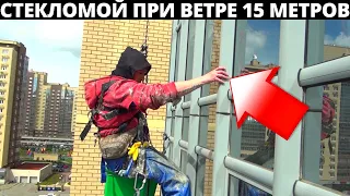 Стекломой при порывах 15 метров | Промышленный альпинизм