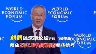 [完整版]中国国务院副总理刘鹤在达沃斯论坛上的讲话，释放哪些关于2023年中国经济的信号？