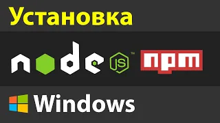 Как установить Node.js и NPM на Windows