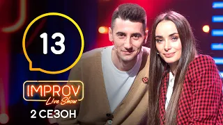 Improv Live Show. Сезон 2 – Выпуск 13 – 27.06.2021