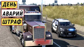 American Truck Simulator -  День АВАРИЙ.  Попал на ШТРАФ за ПОРЧУ ТОВАРА # 17