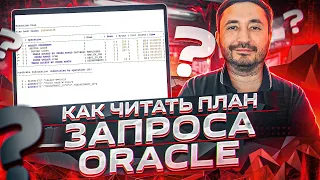 Как читать план запроса Oracle (последовательность выполнения шагов)