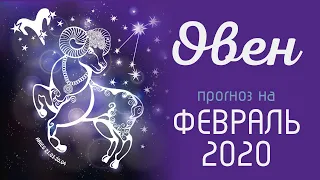 ОВЕН. Таро-прогноз гороскоп на ФЕВРАЛЬ 2020