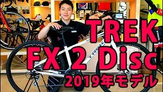 2019年モデル TREK  FX 2 Disc(トレック FX2ディスク) レビュー