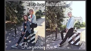 Танцуем с сестрой / Hip hop + shuffle / Элджей - Розовое вино