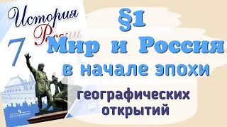 Краткий пересказ §1 Мир и Россия в начале эпохи великих географических открытий. История 7 класс