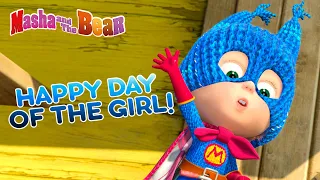 Masha and the Bear 💖👱‍♀️ Happy Day of the Girl! 👱‍♀️💖 Best cartoons for the whole family 🎬