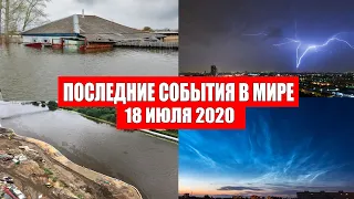 Катаклизмы за день 18 июля 2020 | Месть Земли ! Боль Планеты ! Пульс Земли ! Гнев Земли ! Информатор