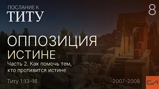 Титу 1:13-16. Оппозиция истине (часть 2) | Андрей Вовк | Слово Истины