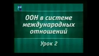 Урок 2. История становления и развития ООН (1970 - 2005 гг.)