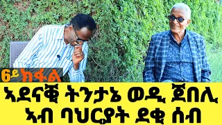 EMN - 6ይ ክፋል- ኣደናቒ ትንታኔ ወዲ ጀበሊ ኣብ ባህርያት ደቂ ሰብ -  Eritrean Media Network