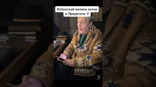 НЕВЗОРОВ О ХАБЕНСКОМ