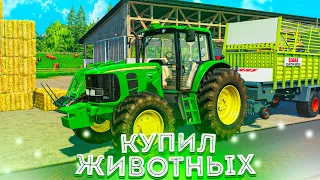 КУПИЛ ПЕРВЫХ ЖИВОТНЫХ НА ФЕРМУ! ЗАРУБЕЖНАЯ КАРТА-ЧАСТЬ СЕМНАДЦАТАЯ! FARMING SIMULATOR-19