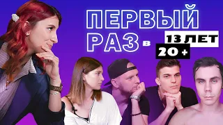 ПЕРВЫЙ РАЗ в 13 лет  и в 20+ лет  ft. Ян Топлес • Откровенная беседа с парнями