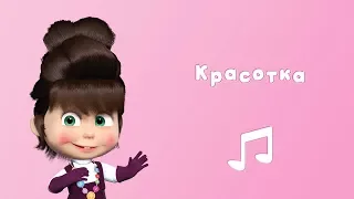 Song of Beauty 💋 Karaoke video with lyrics for kids 🎤 Masha and the Bear 💄 Terrible power