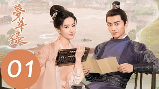 EP01 趙盼兒顧千帆初遇上演英雄救美~「夢華錄」| WeTV