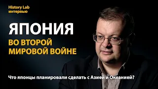 Япония во Второй мировой войне. Историк Алексей Исаев | History Lab. Интервью