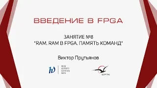 Verilog. RAM. RAM в FPGA. Память команд