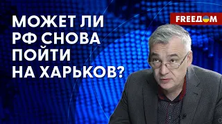 🔴  РФ запугивает ХАРЬКОВЧАН! Какой тактики ОБСТРЕЛОВ Украины придерживаются ОККУПАНТЫ?