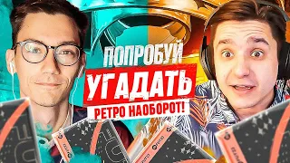 ПОПРОБУЙ УГАДАТЬ РЕТРО ft. Саня Sherman's - FIFA 23