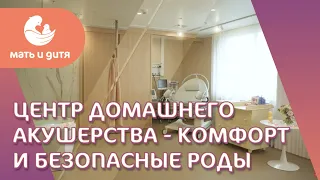 🤰 Центр домашнего акушерства в «Лапино» - премиальный сервис и комфорт. Центр домашнего акушерства.