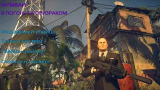 HITMAN 2: Мумбаи. В погоне за призраком. Бесшумный убийца. Только костюм. Убийца-снайпер. Эксперт.